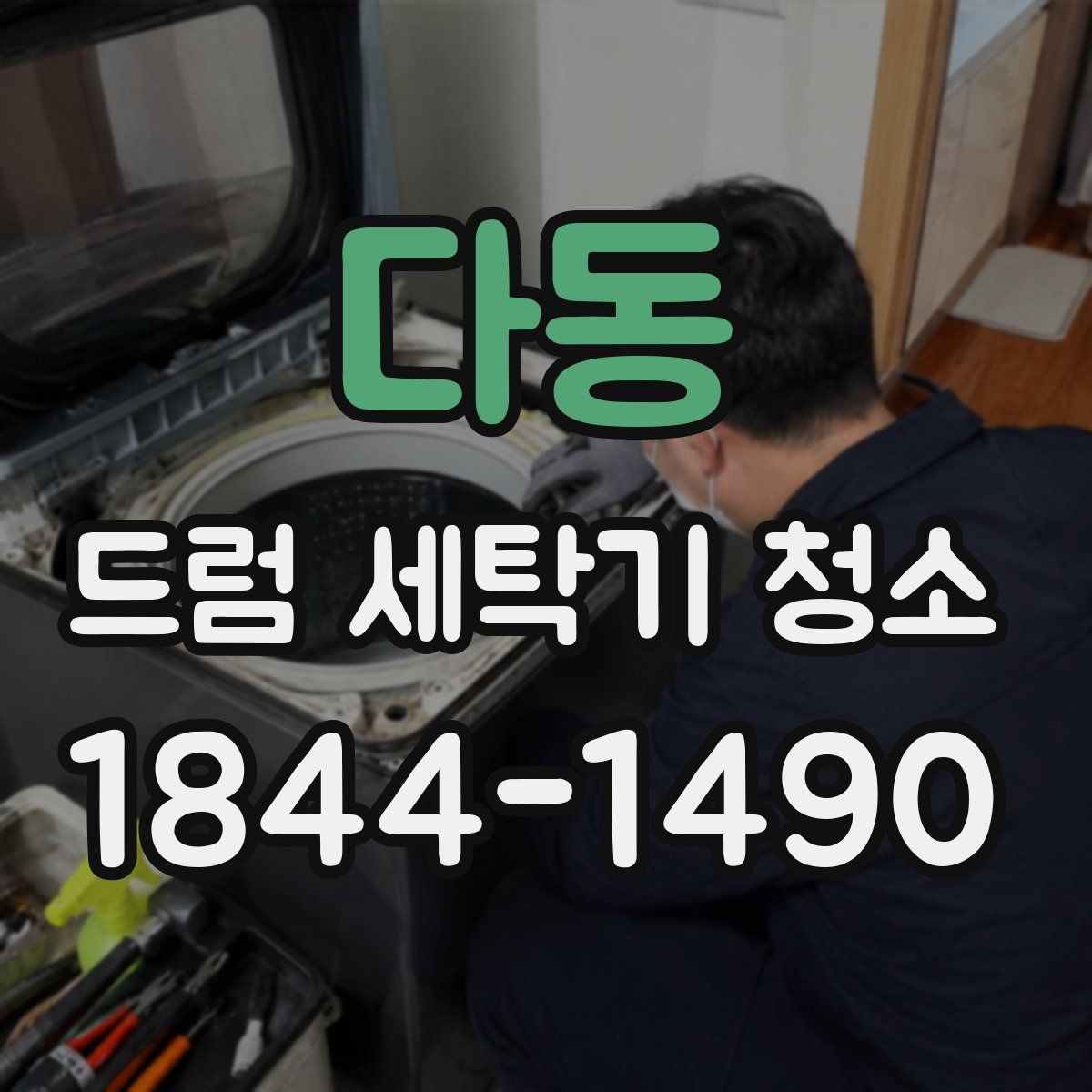 다동 드럼 세탁기 청소 옷에 검은 얼룩이 묻을 때 살펴볼 원인
