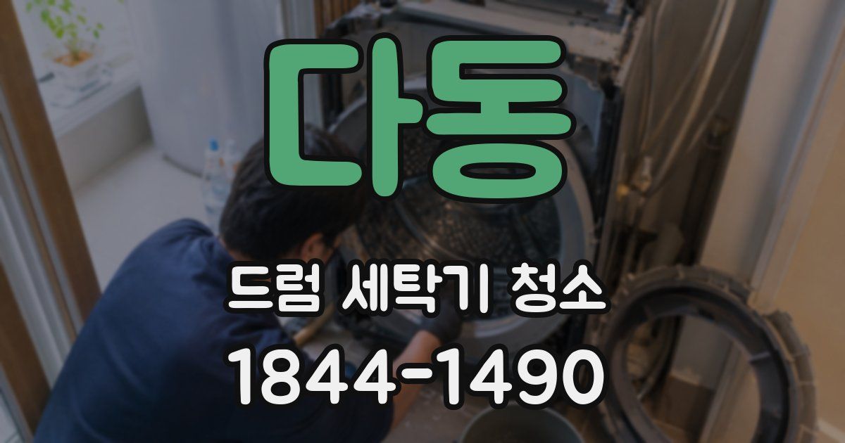 다동 드럼 세탁기 청소