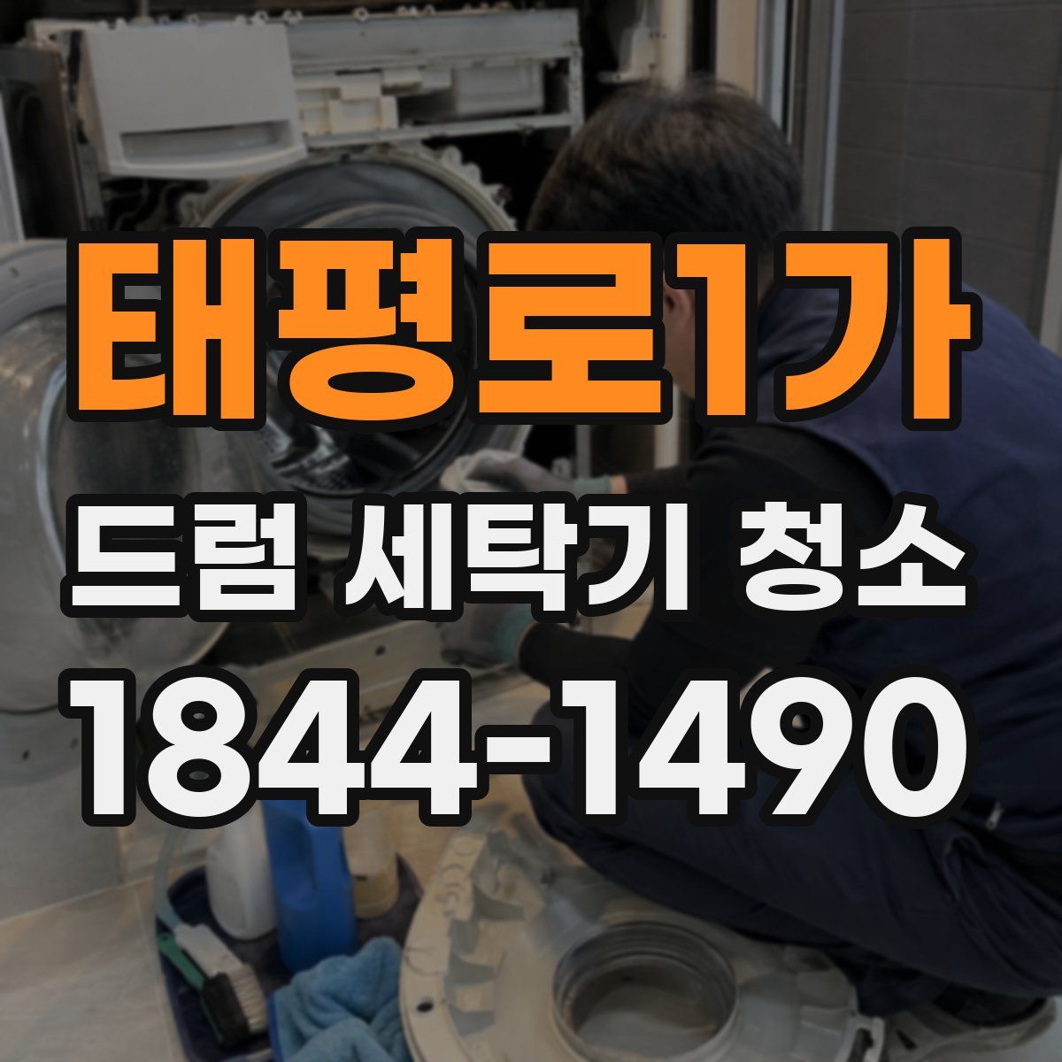 태평로1가 드럼 세탁기 청소