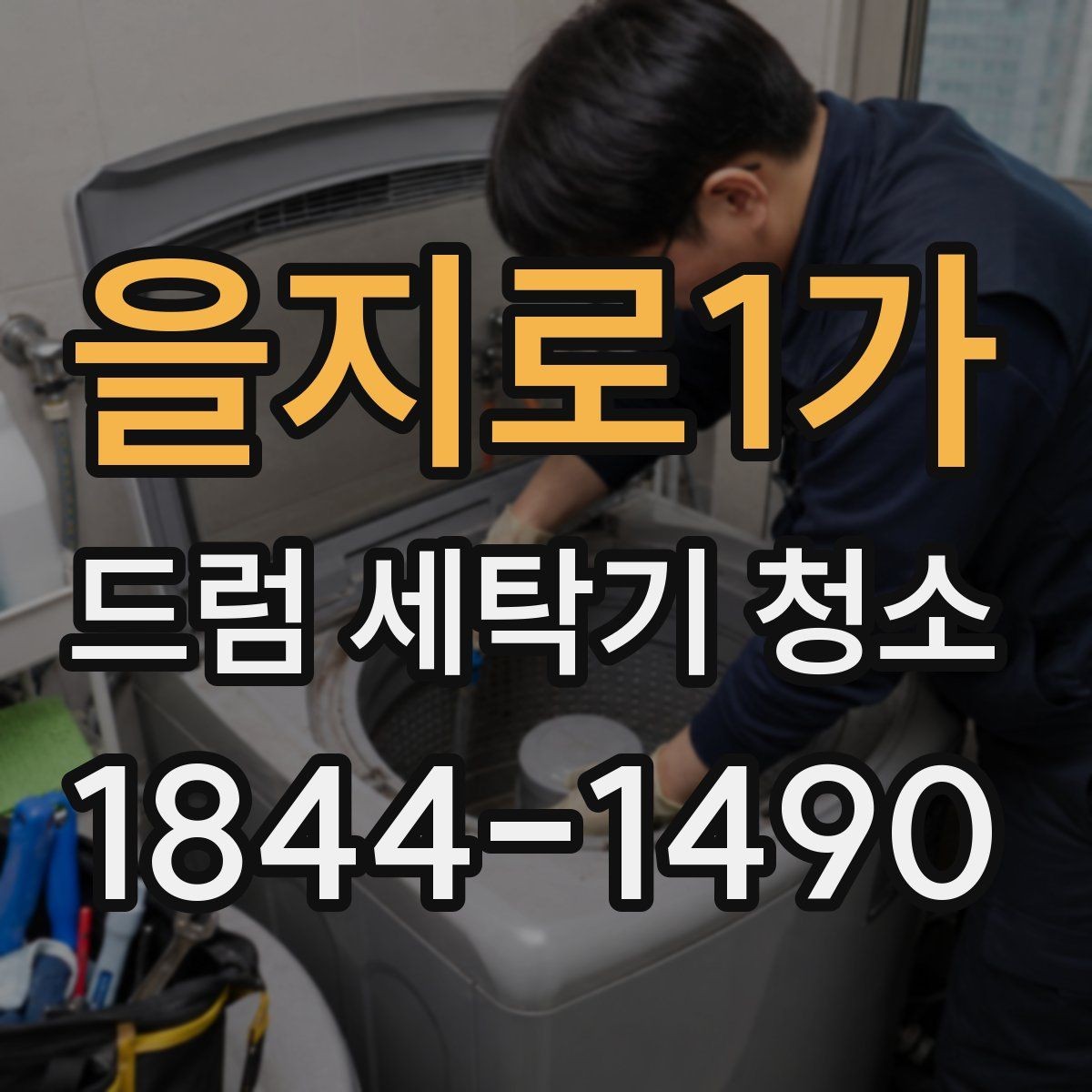 을지로1가 드럼 세탁기 청소 세탁 횟수가 많을수록 중요한 관리 기준