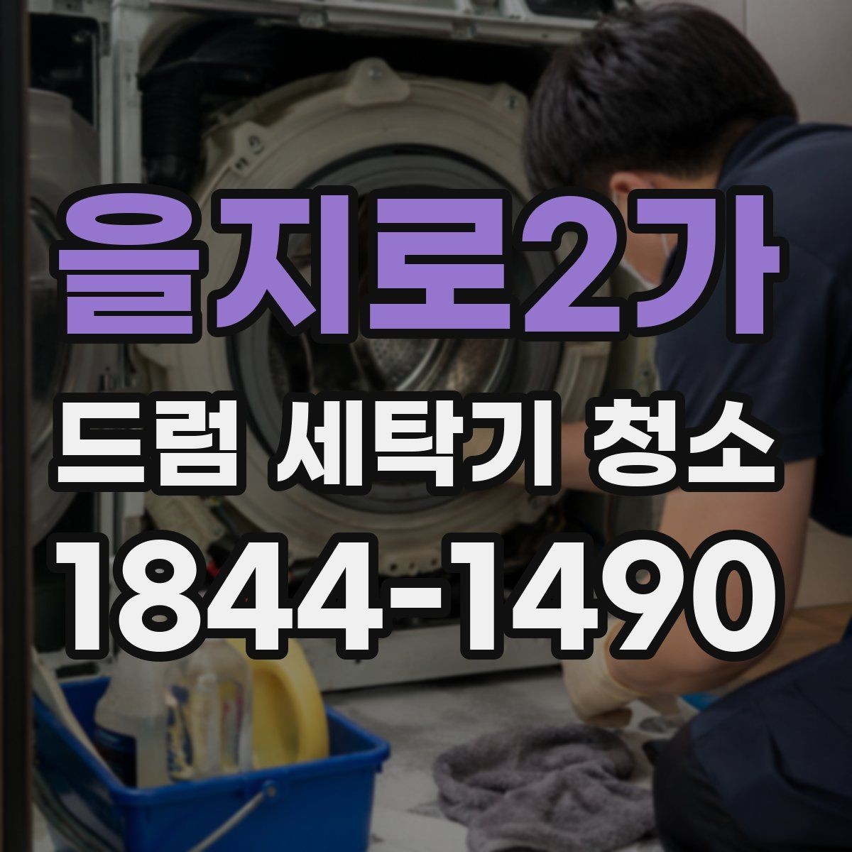 을지로2가 드럼 세탁기 청소 세탁 성능이 달라졌는지 확인하는 기준