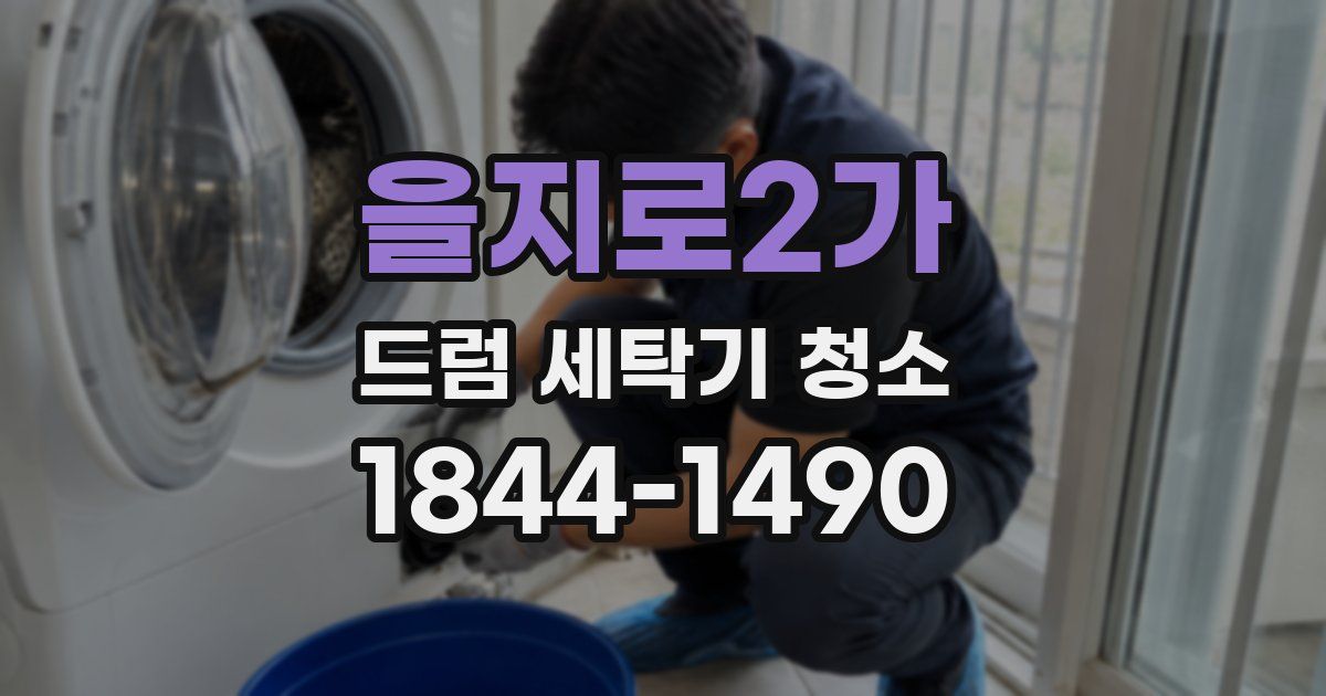 을지로2가 드럼 세탁기 청소