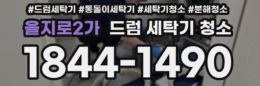 을지로2가 드럼 세탁기 청소