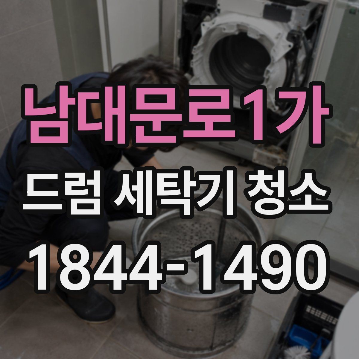 남대문로1가 드럼 세탁기 청소 전에 분해 부품 마모를 확인하는 이유