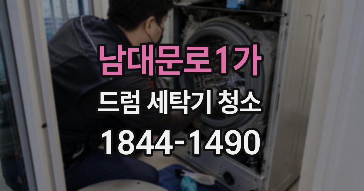 남대문로1가 드럼 세탁기 청소