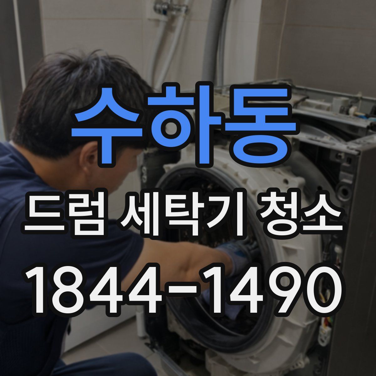 수하동 드럼 세탁기 청소