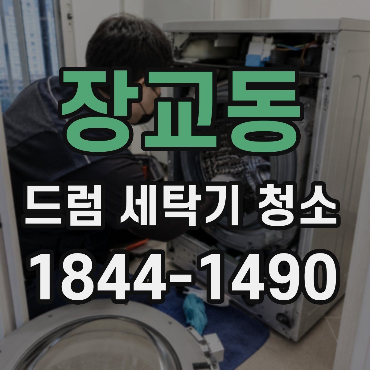장교동 드럼 세탁기 청소 전에 분해 부품 마모를 확인하는 이유