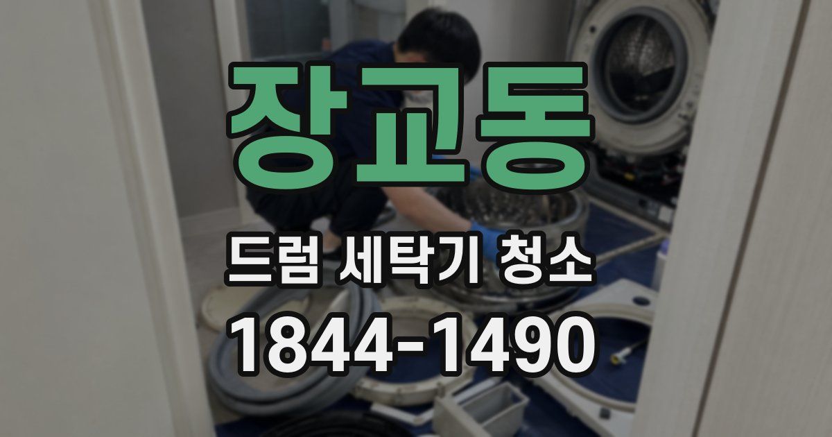장교동 드럼 세탁기 청소