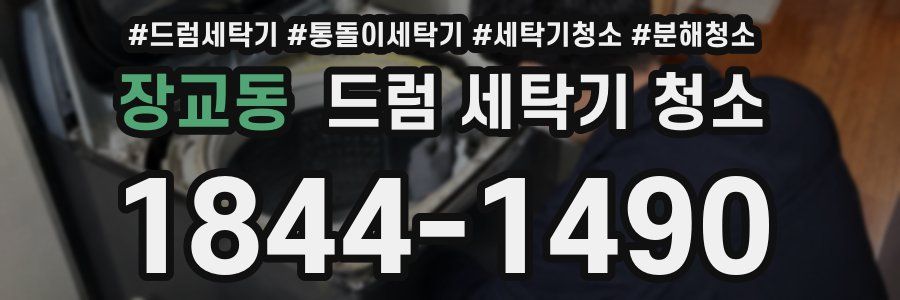 장교동 드럼 세탁기 청소