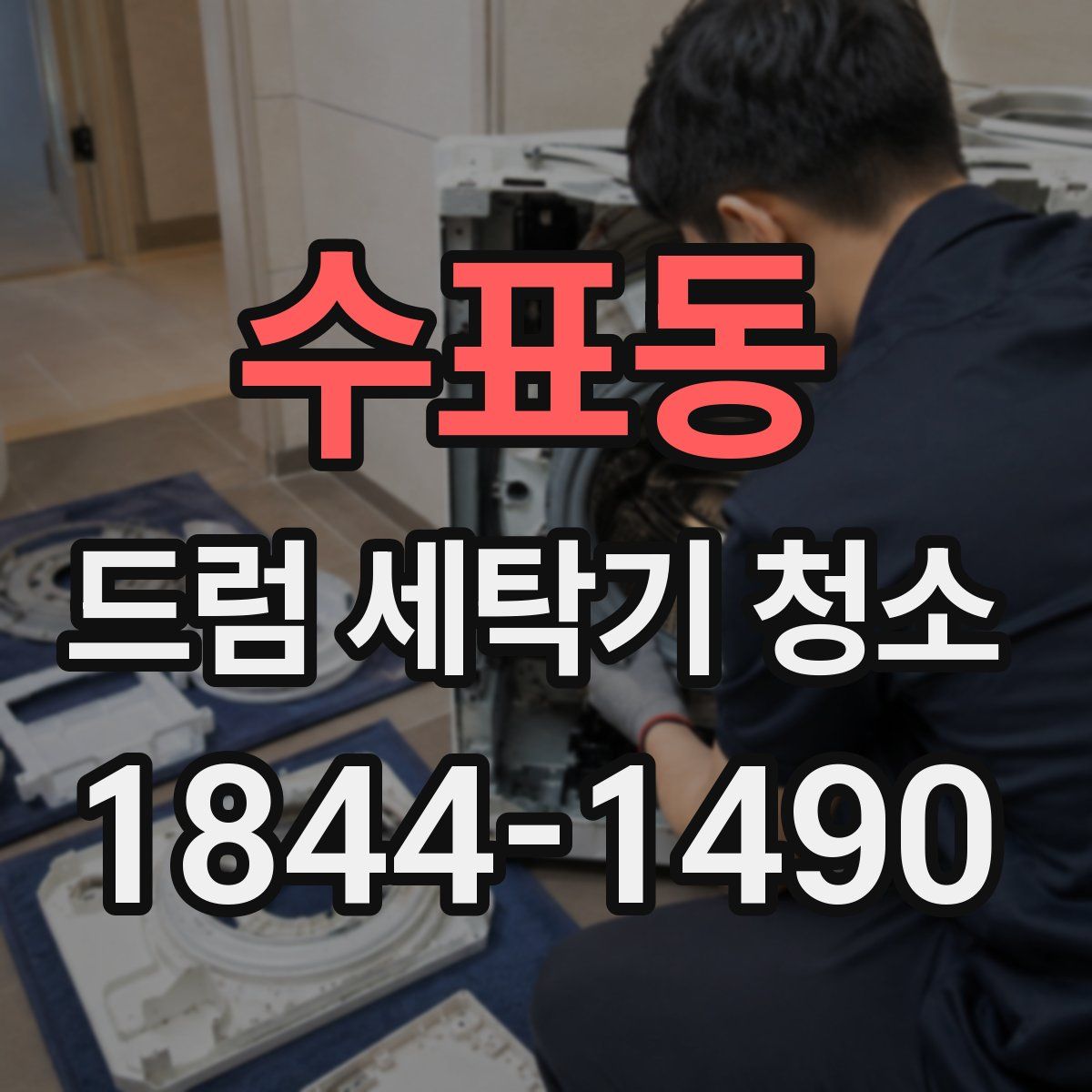 수표동 드럼 세탁기 청소
