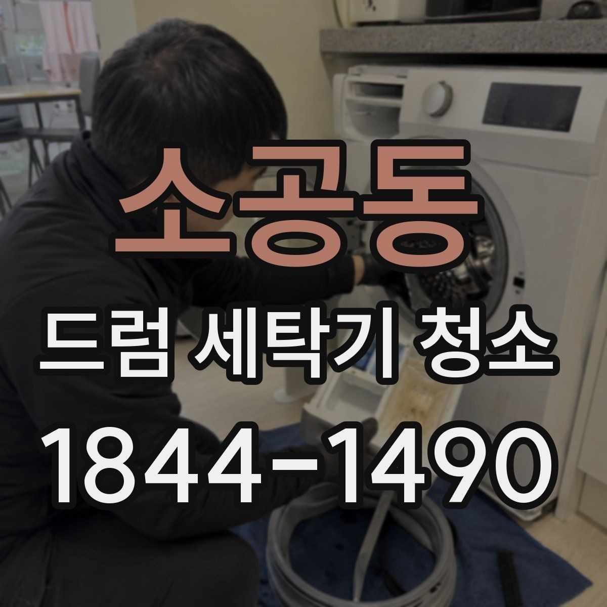 소공동 드럼 세탁기 청소 뒤 냄새 재발을 줄이는 사용 습관