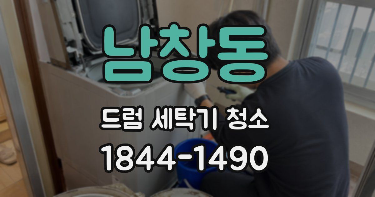 남창동 드럼 세탁기 청소