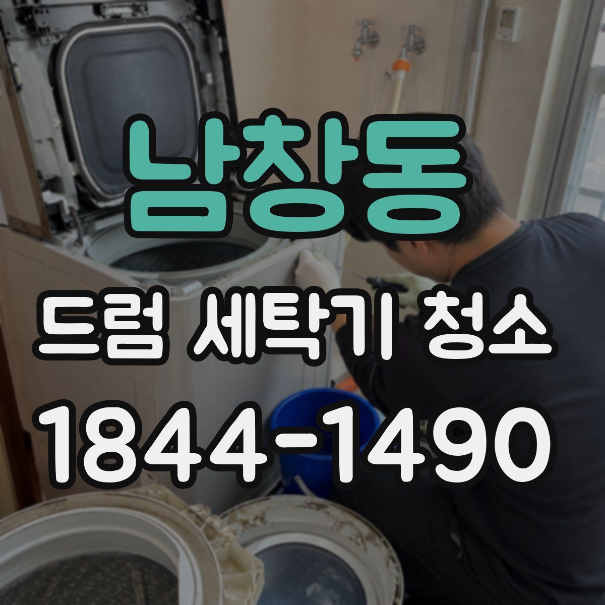 남창동 드럼 세탁기 청소