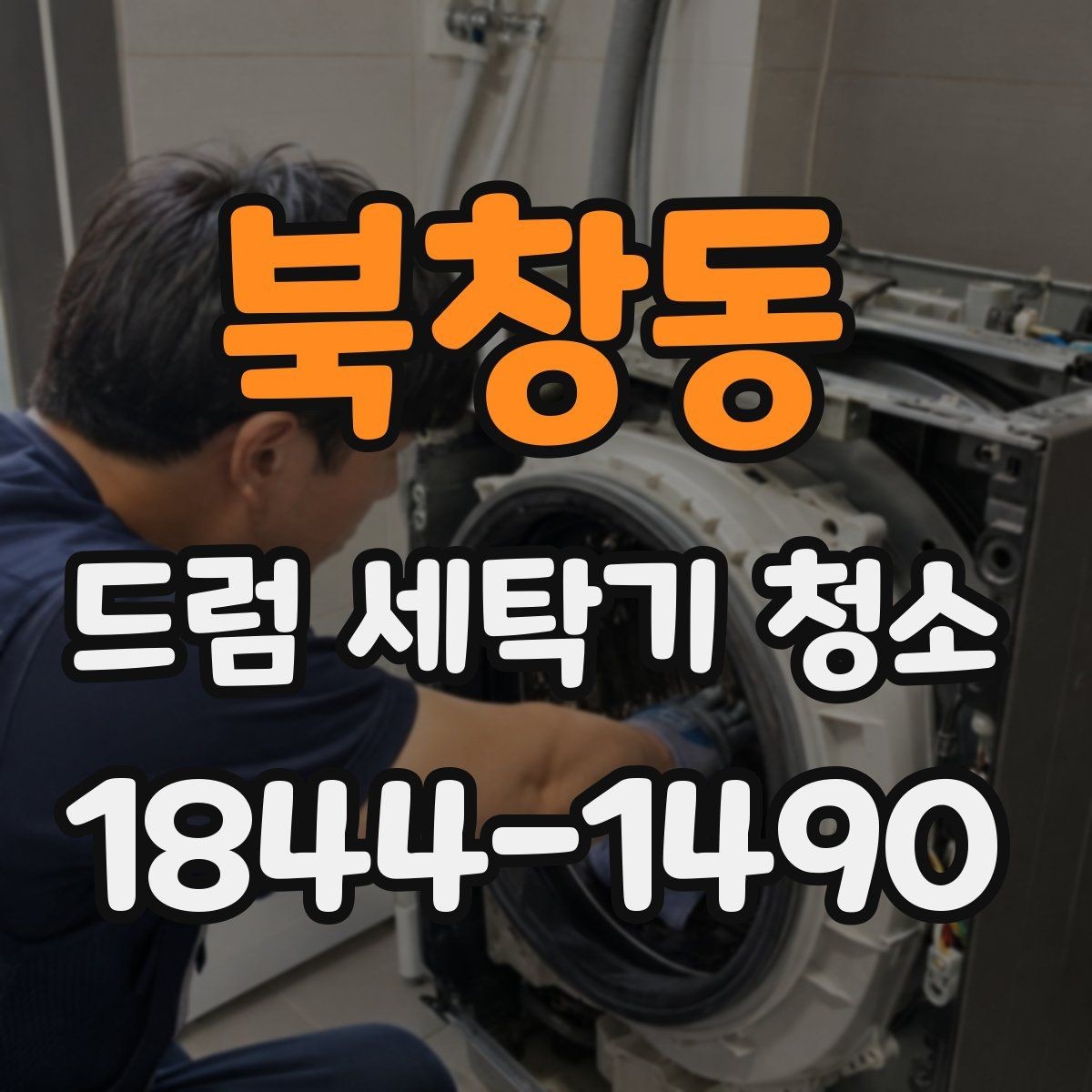 북창동 드럼 세탁기 청소 물때와 세제 찌꺼기 줄이는 핵심 부위