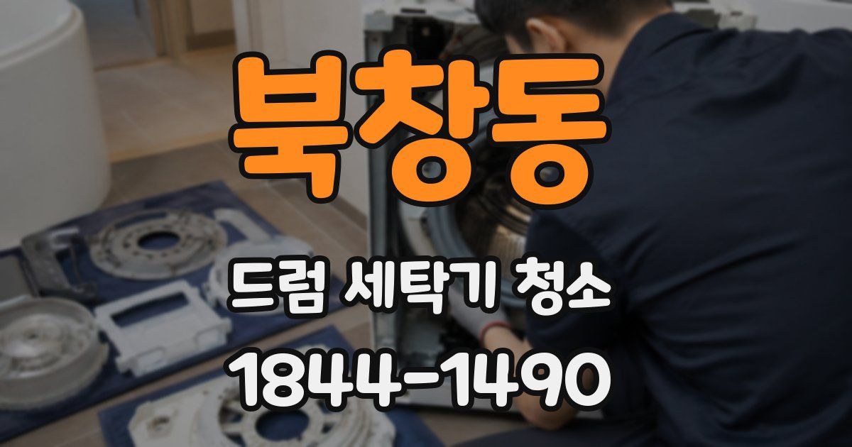 북창동 드럼 세탁기 청소