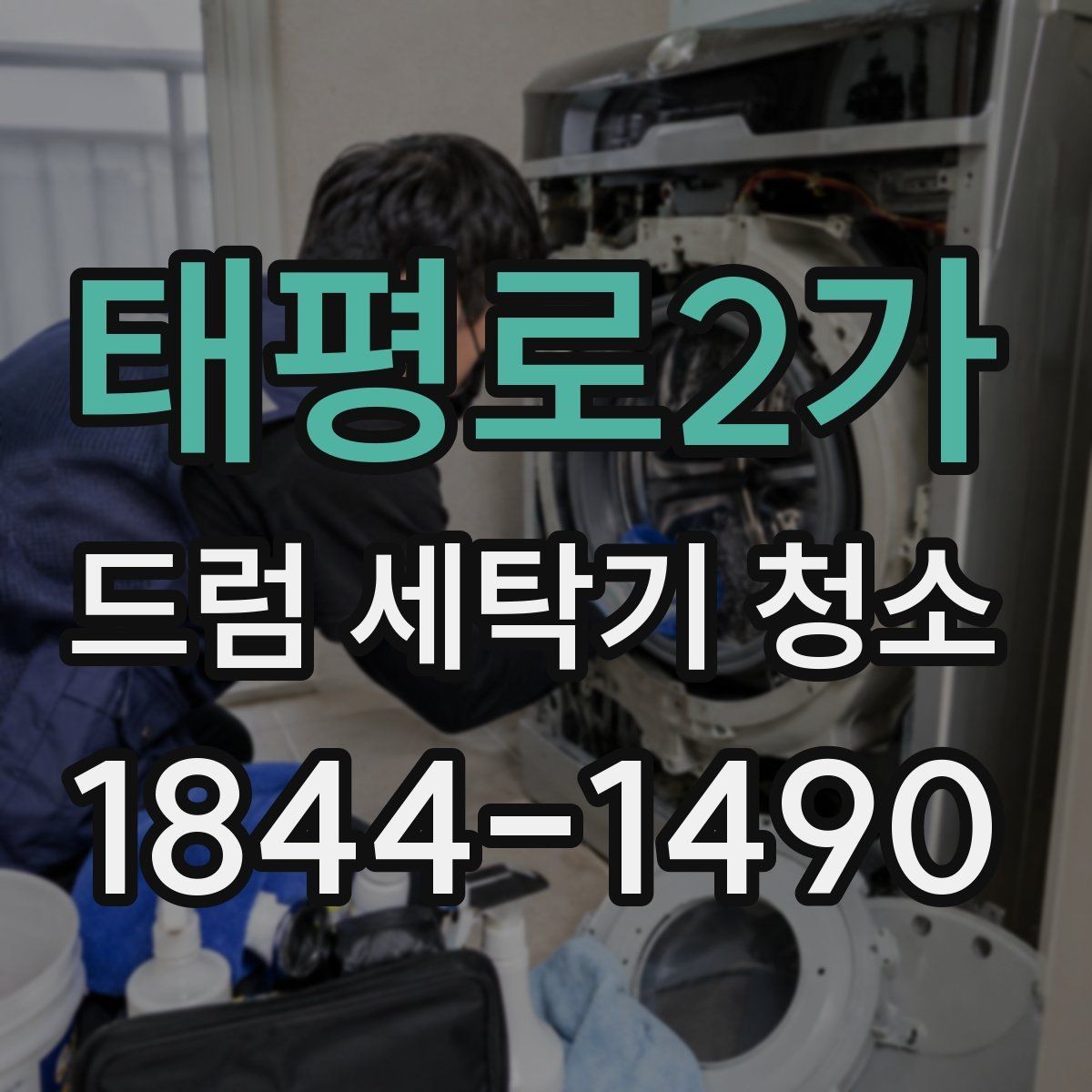 태평로2가 드럼 세탁기 청소 냄새 재발을 줄이는 사용 후 습관