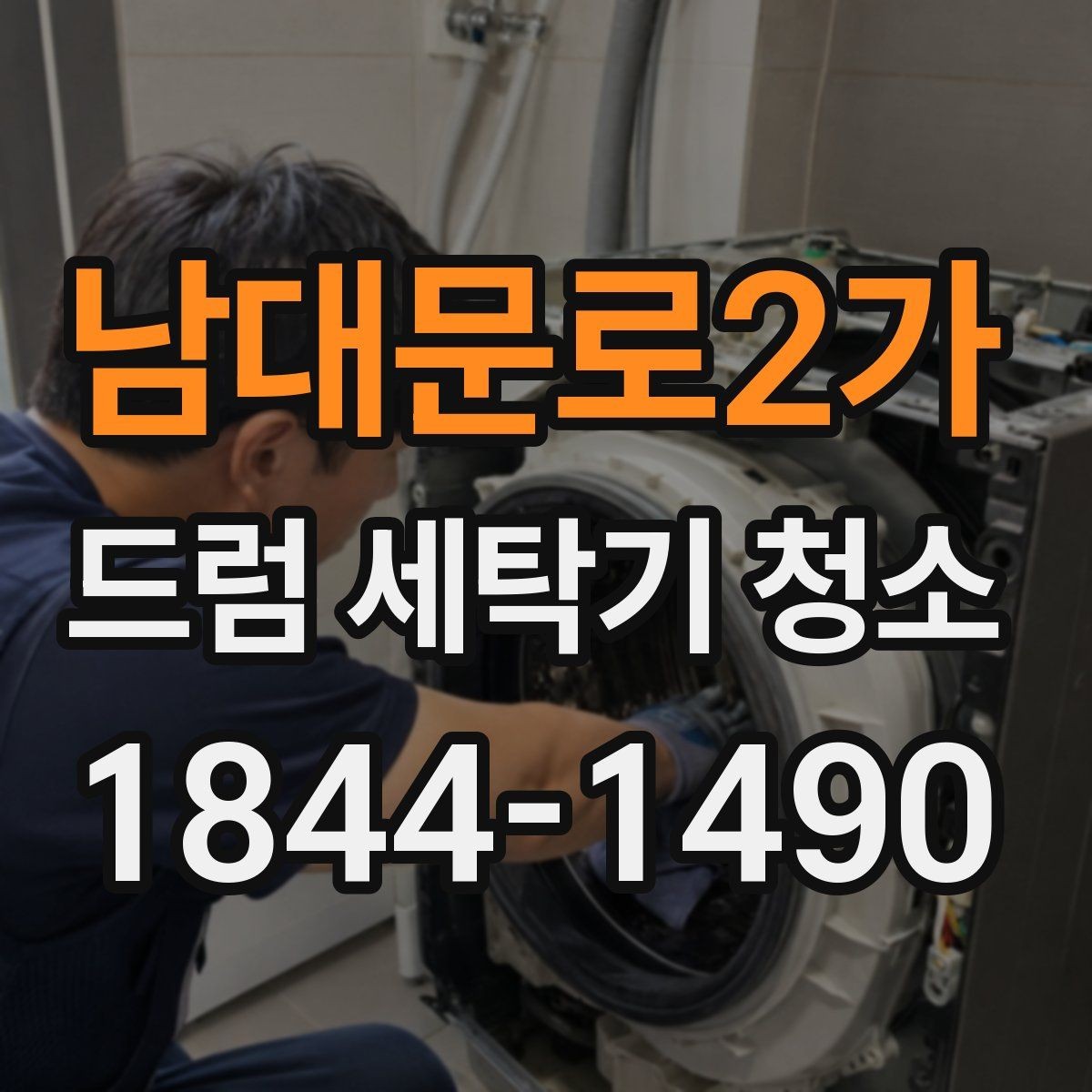 남대문로2가 드럼 세탁기 청소 물빠짐 이상 신호를 놓치지 않는 체크포인트