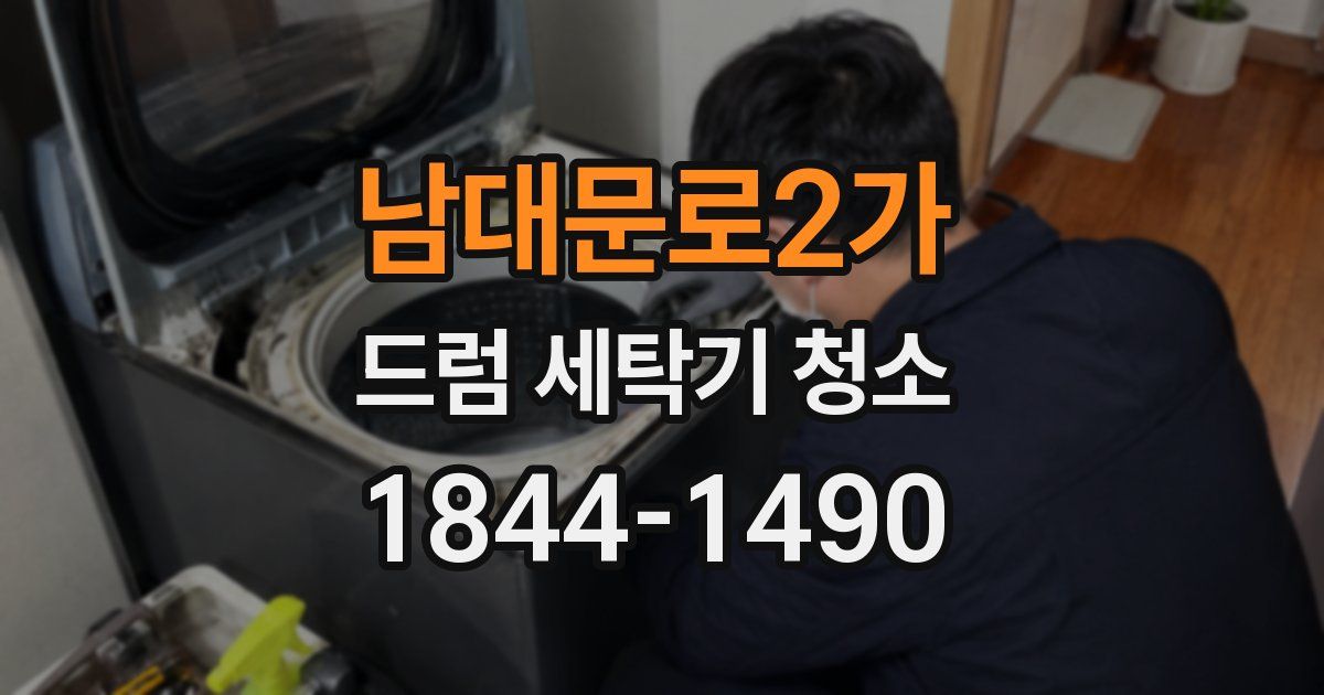 남대문로2가 드럼 세탁기 청소