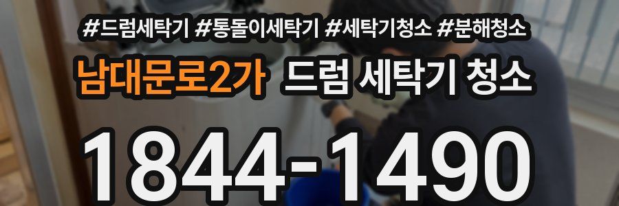 남대문로2가 드럼 세탁기 청소