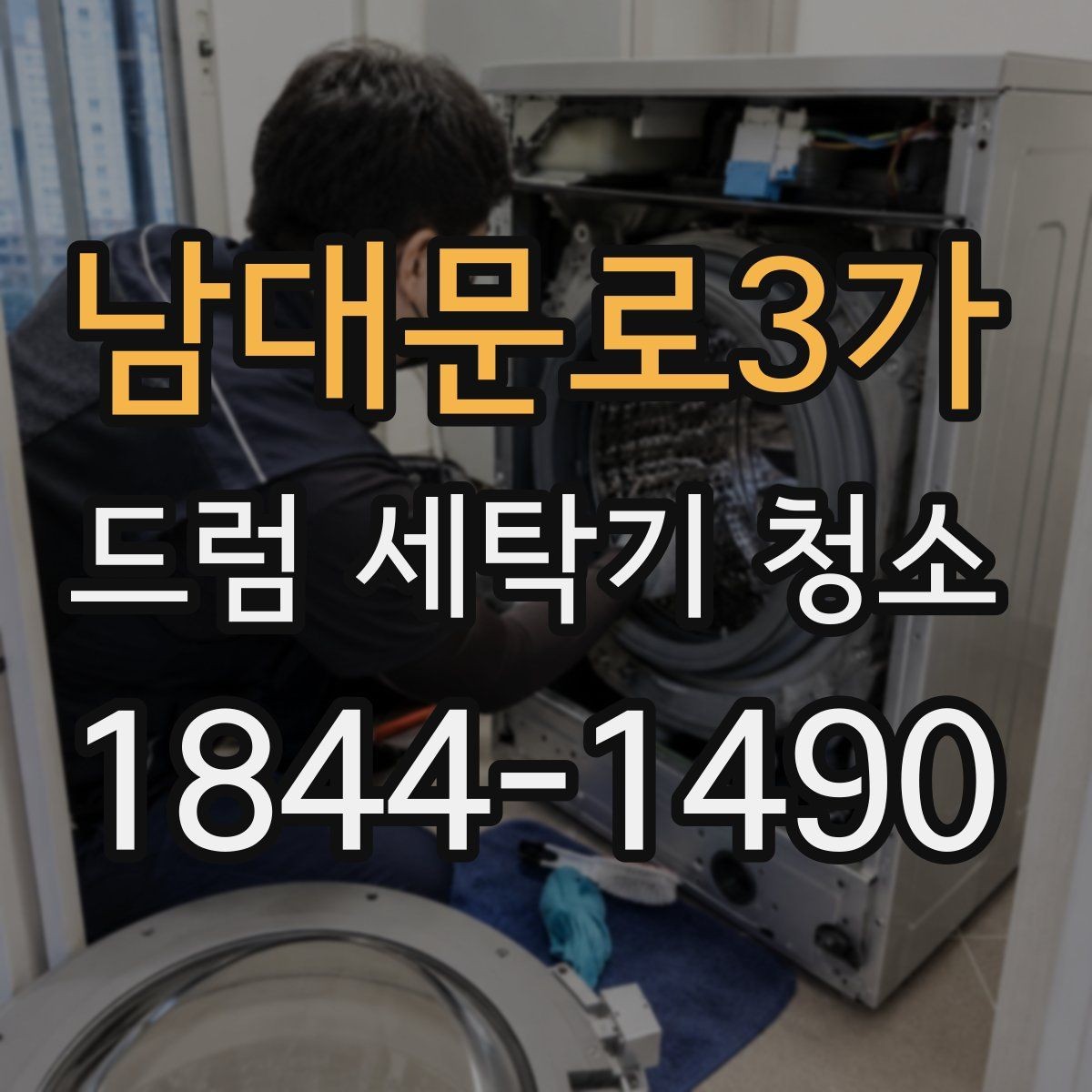 남대문로3가 드럼 세탁기 청소 후 세탁물 냄새가 줄었는지 확인하기