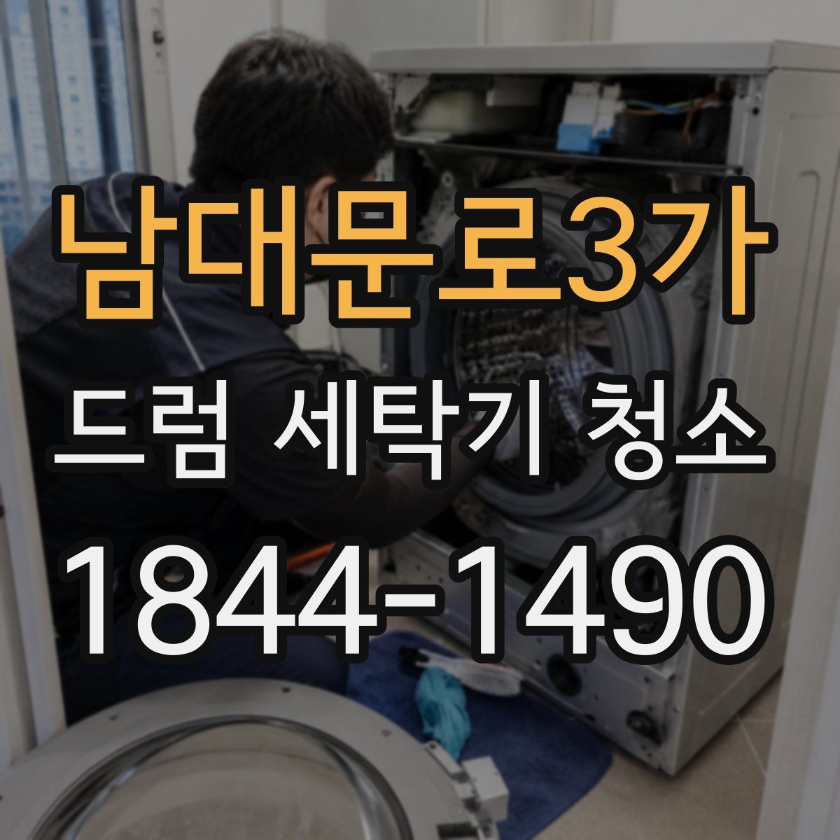 남대문로3가 드럼 세탁기 청소