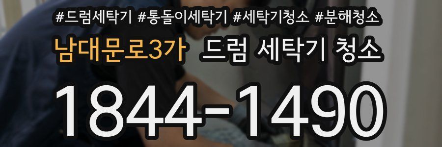 남대문로3가 드럼 세탁기 청소