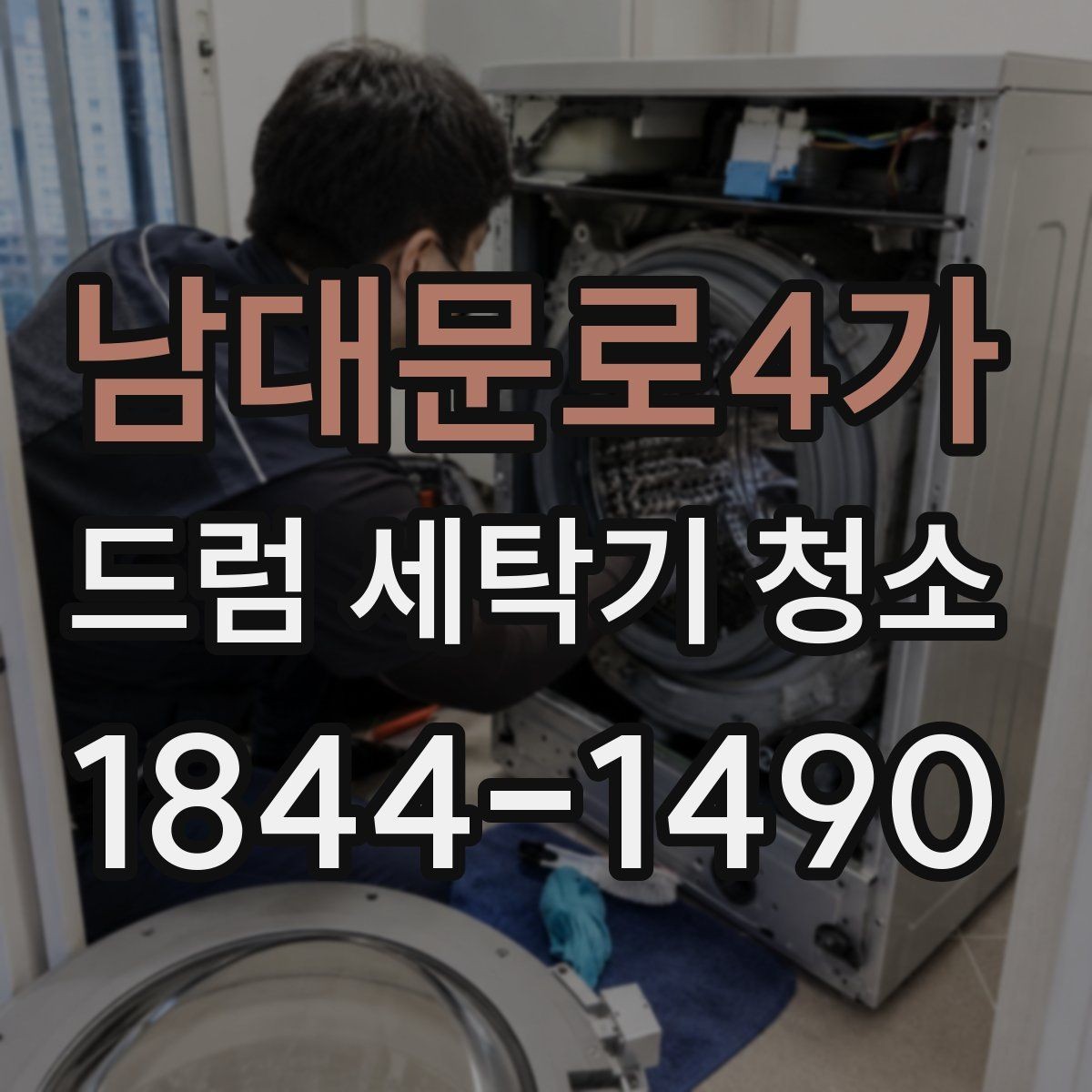 남대문로4가 드럼 세탁기 청소 세탁물 냄새 재발을 줄이는 방법