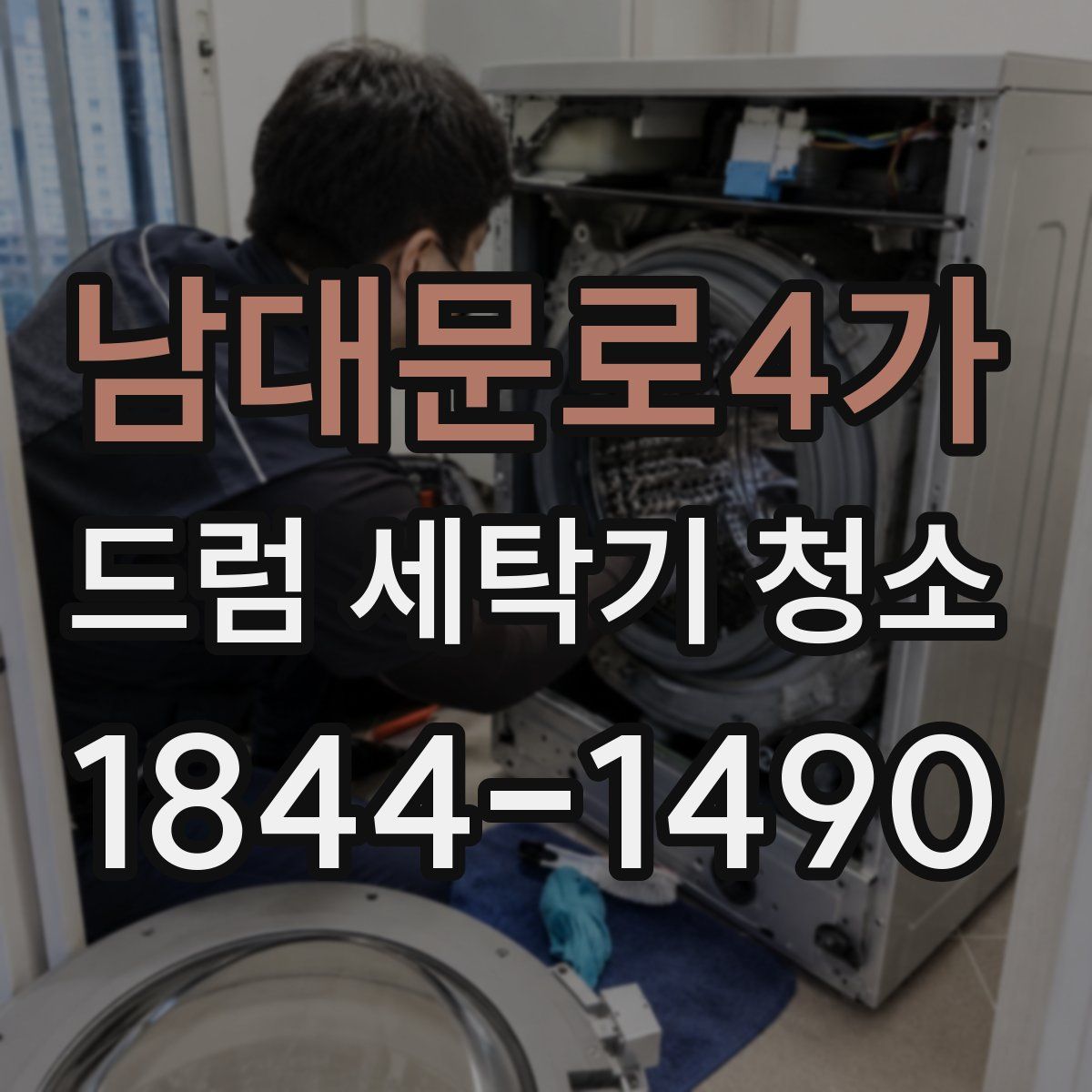 남대문로4가 드럼 세탁기 청소