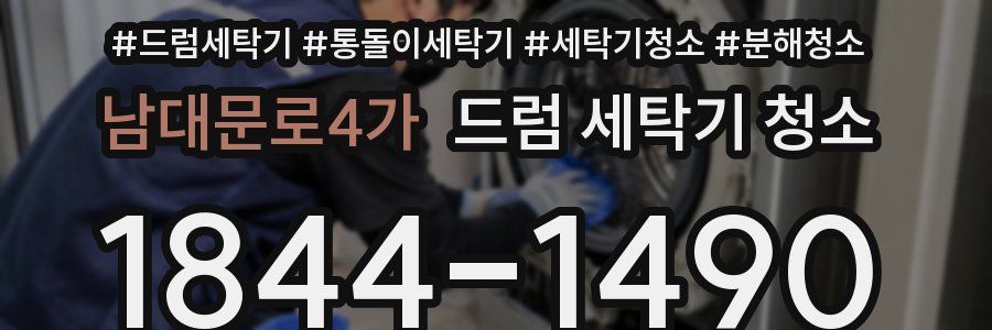 남대문로4가 드럼 세탁기 청소