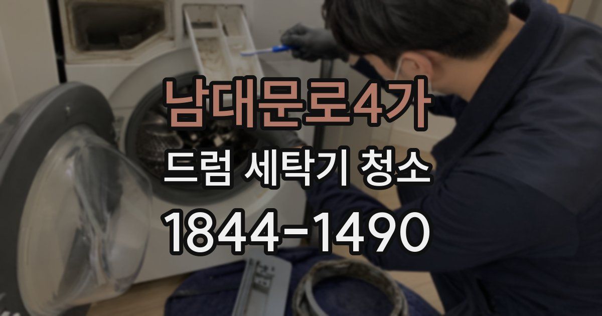 남대문로4가 드럼 세탁기 청소