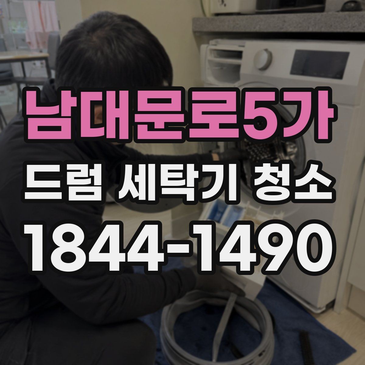 남대문로5가 드럼 세탁기 청소 냄새 재발을 줄이는 사용 후 습관