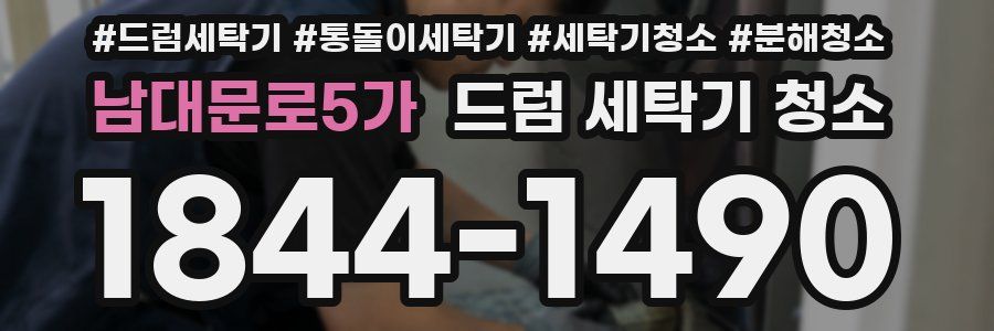 남대문로5가 드럼 세탁기 청소