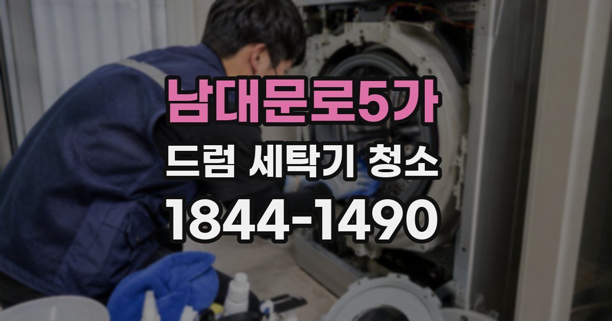 남대문로5가 드럼 세탁기 청소