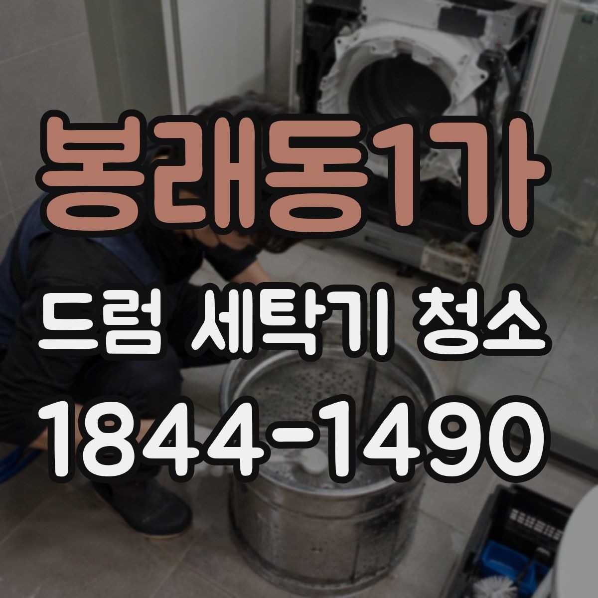봉래동1가 드럼 세탁기 청소 세탁조 클리너 잔여 찌꺼기 확인은 왜 중요할까