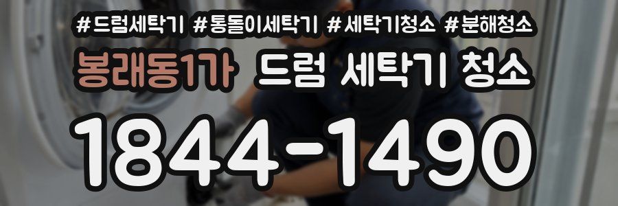 봉래동1가 드럼 세탁기 청소