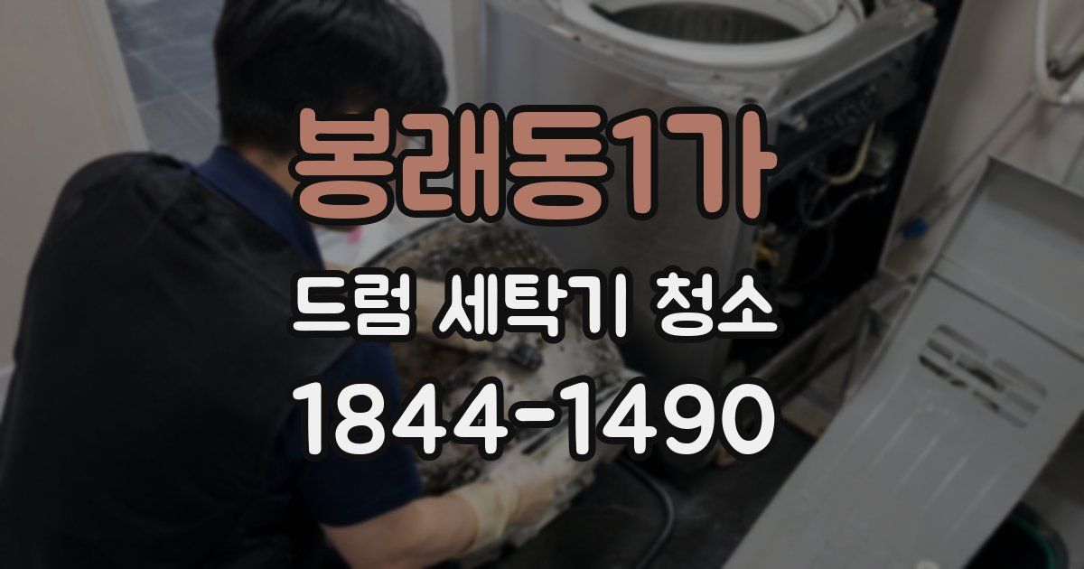 봉래동1가 드럼 세탁기 청소