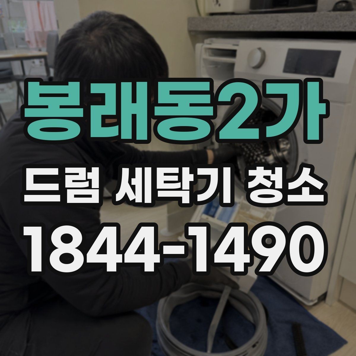 봉래동2가 드럼 세탁기 청소 후 재오염을 늦추는 유지관리 습관
