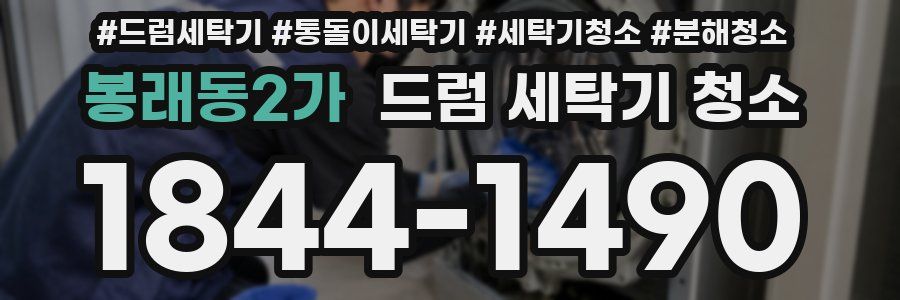 봉래동2가 드럼 세탁기 청소
