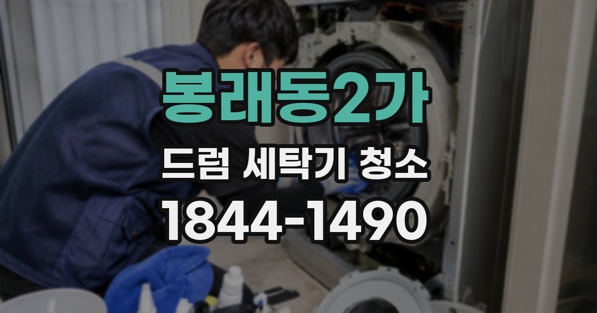 봉래동2가 드럼 세탁기 청소