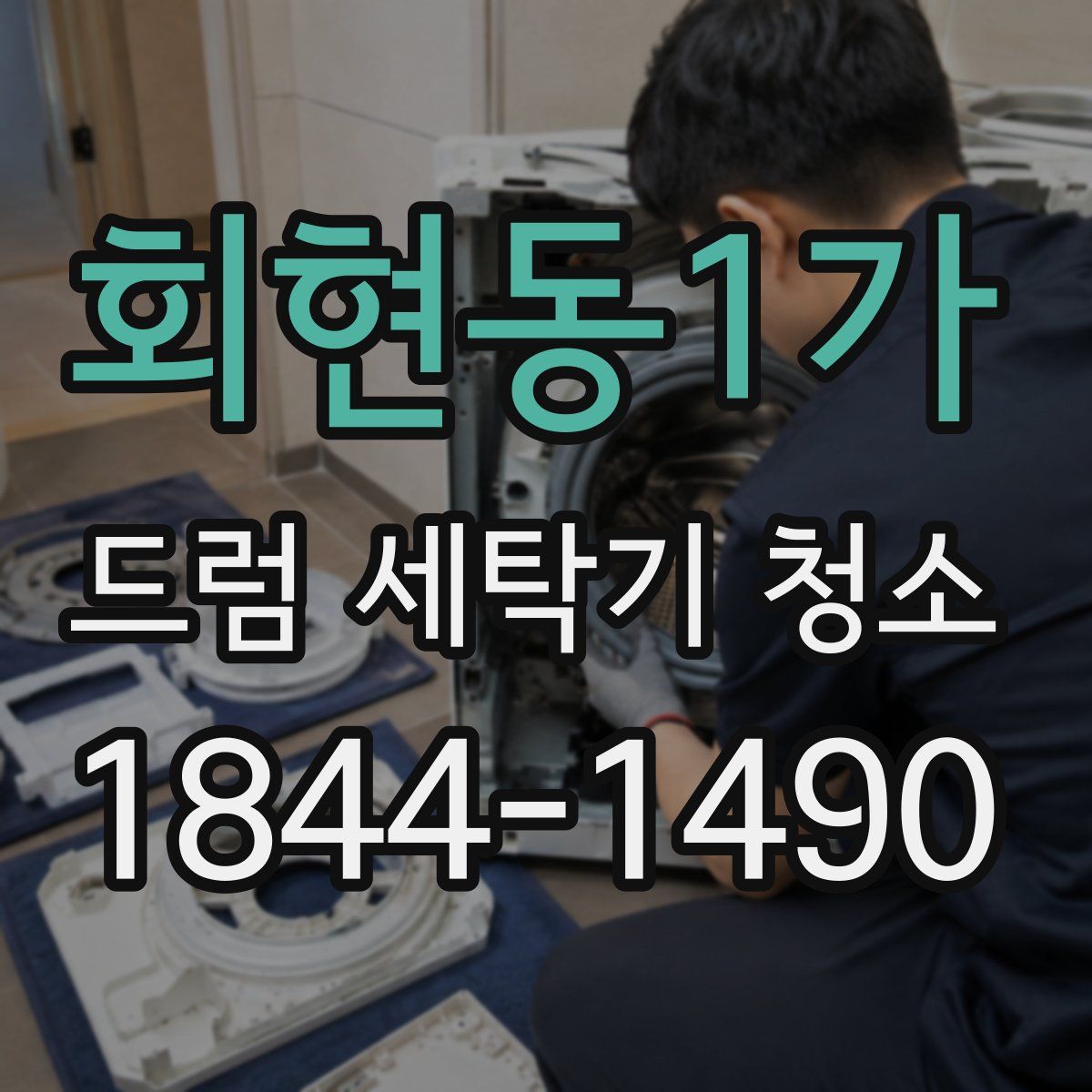 회현동1가 드럼 세탁기 청소