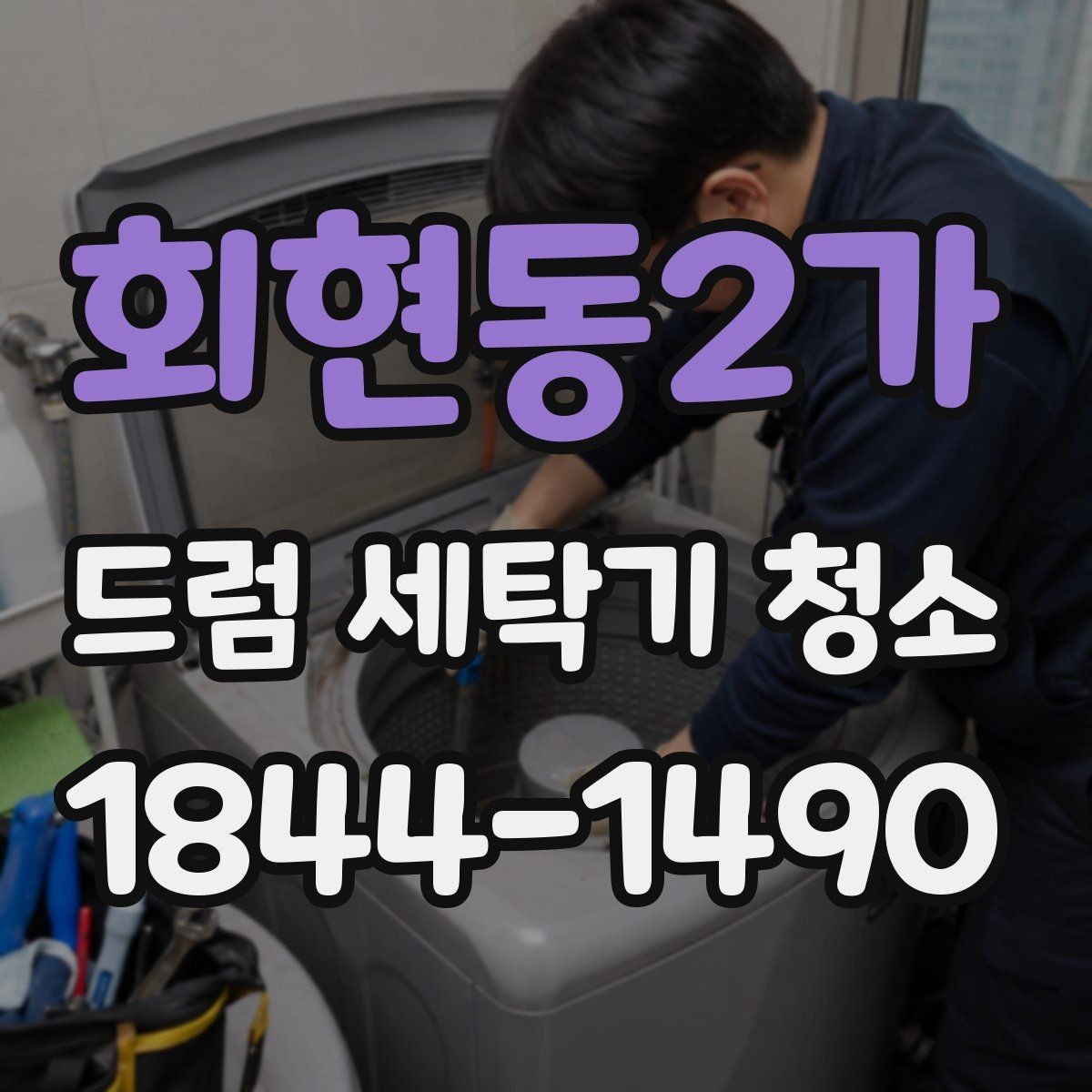 회현동2가 드럼 세탁기 청소 분해 과정에서 살펴보는 부품 상태