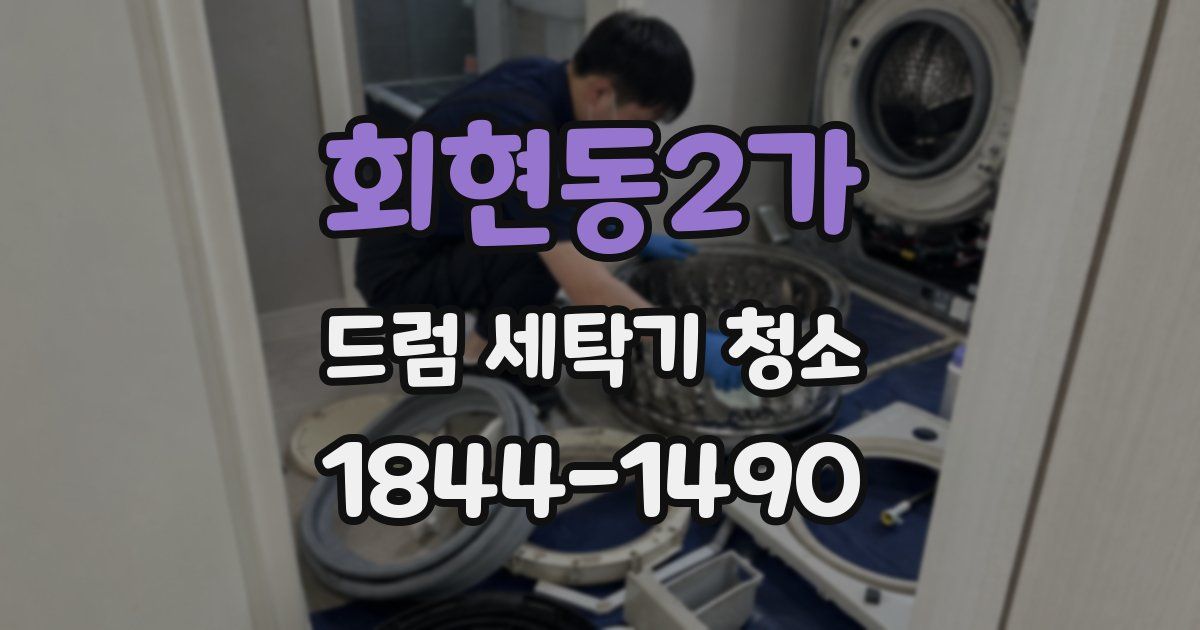 회현동2가 드럼 세탁기 청소