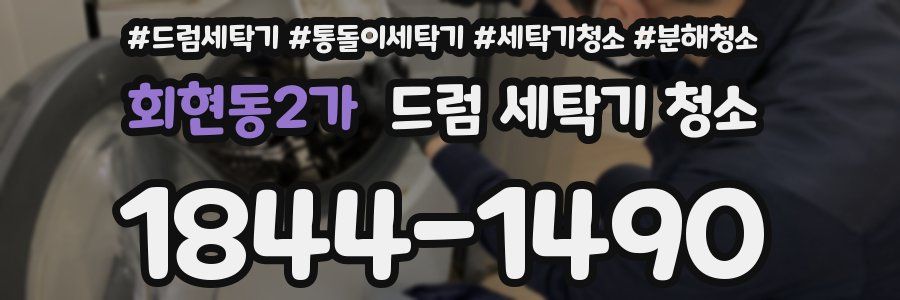 회현동2가 드럼 세탁기 청소