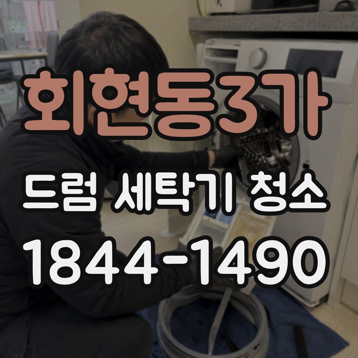 회현동3가 드럼 세탁기 청소 필터 막힘이 성능에 미치는 영향