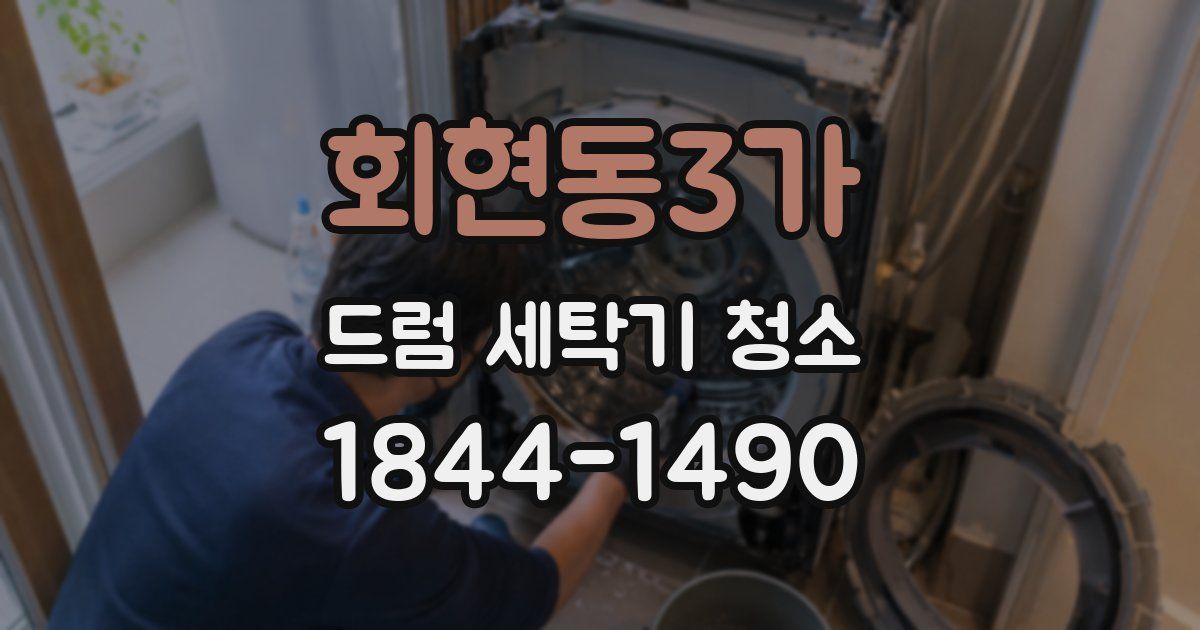 회현동3가 드럼 세탁기 청소