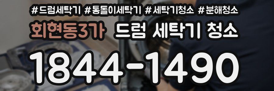 회현동3가 드럼 세탁기 청소
