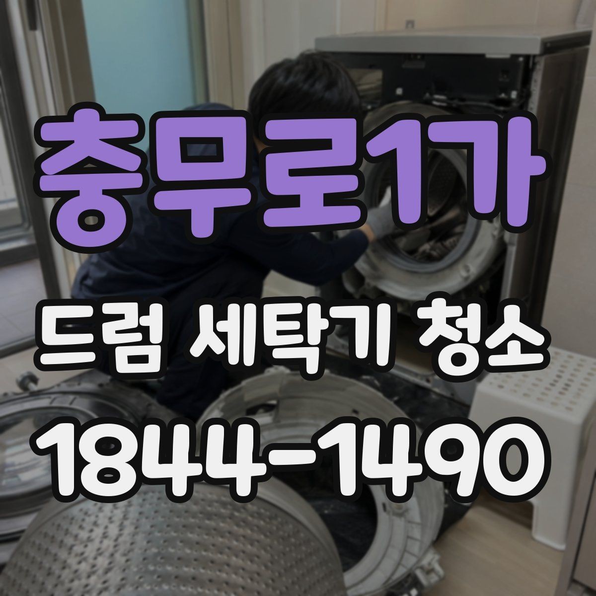 충무로1가 드럼 세탁기 청소 내부 세척 뒤 잔여 찌꺼기 확인이 필요한 이유