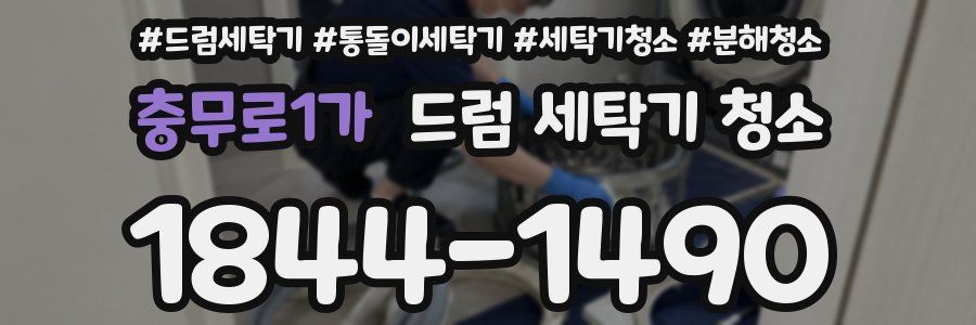 충무로1가 드럼 세탁기 청소