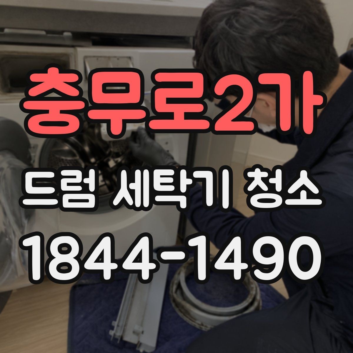 충무로2가 드럼 세탁기 청소 소음이 커졌다면 오염부터 살펴볼 부분