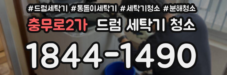 충무로2가 드럼 세탁기 청소